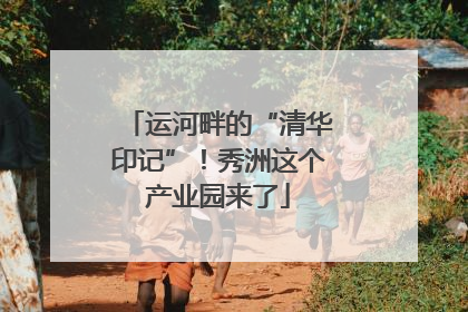 运河畔的“清华印记”！秀洲这个产业园来了
