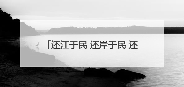 还江于民 还岸于民 还景于民 滕王阁北扩，邀您到南昌登阁“看海”
