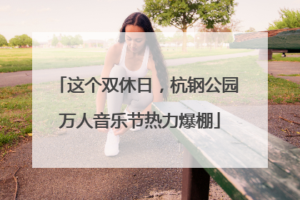 这个双休日，杭钢公园万人音乐节热力爆棚