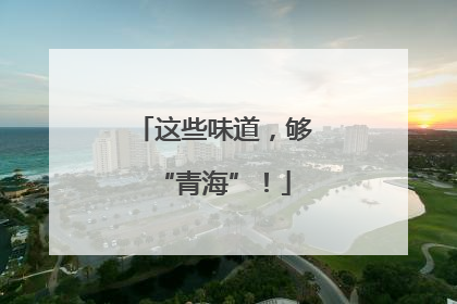 这些味道，够“青海”！