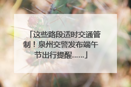 这些路段适时交通管制！泉州交警发布端午节出行提醒……
