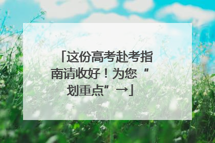 这份高考赴考指南请收好！为您“划重点”→