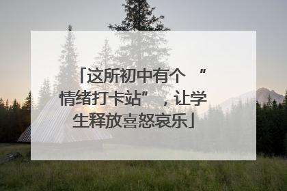 这所初中有个 “情绪打卡站”，让学生释放喜怒哀乐
