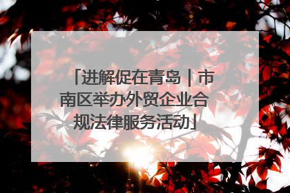 进解促在青岛｜市南区举办外贸企业合规法律服务活动