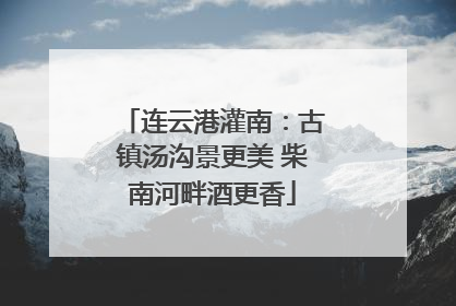 连云港灌南：古镇汤沟景更美 柴南河畔酒更香