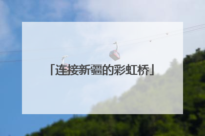 连接新疆的彩虹桥