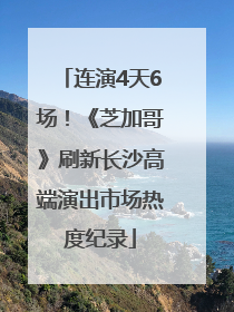 连演4天6场！《芝加哥》刷新长沙高端演出市场热度纪录