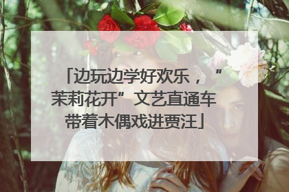 边玩边学好欢乐，“茉莉花开”文艺直通车带着木偶戏进贾汪