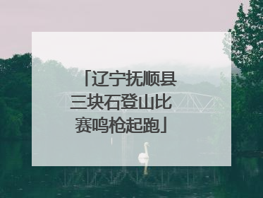 辽宁抚顺县三块石登山比赛鸣枪起跑