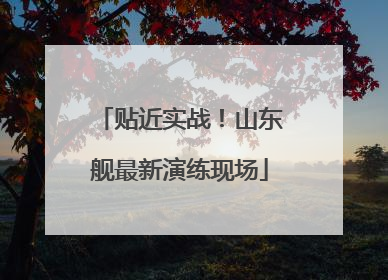 贴近实战！山东舰最新演练现场