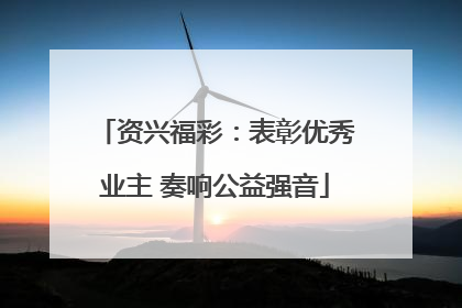 资兴福彩：表彰优秀业主 奏响公益强音