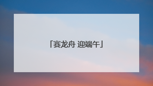 赛龙舟 迎端午