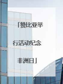 赞比亚举行活动纪念非洲日