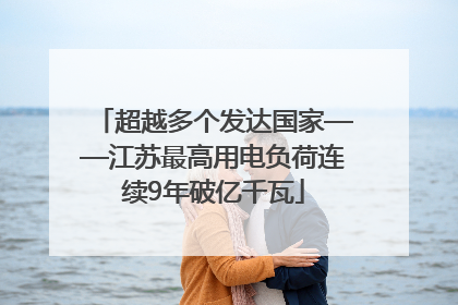 超越多个发达国家——江苏最高用电负荷连续9年破亿千瓦