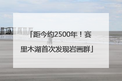 距今约2500年！赛里木湖首次发现岩画群