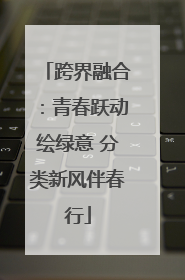 跨界融合：青春跃动绘绿意 分类新风伴春行