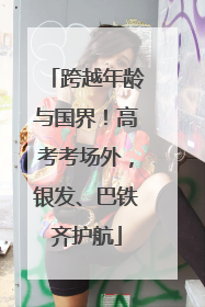 跨越年龄与国界！高考考场外，银发、巴铁齐护航
