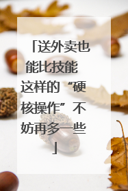 送外卖也能比技能 这样的“硬核操作”不妨再多一些