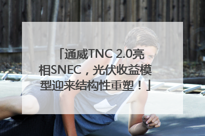 通威TNC 2.0亮相SNEC，光伏收益模型迎来结构性重塑！