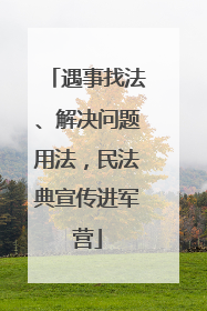 遇事找法、解决问题用法，民法典宣传进军营