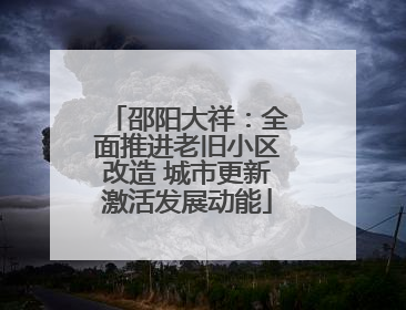 邵阳大祥：全面推进老旧小区改造 城市更新激活发展动能