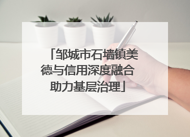 邹城市石墙镇美德与信用深度融合助力基层治理