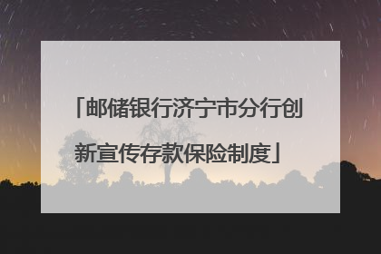 邮储银行济宁市分行创新宣传存款保险制度