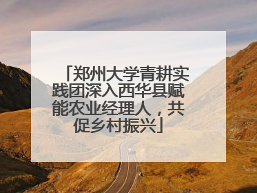 郑州大学青耕实践团深入西华县赋能农业经理人，共促乡村振兴