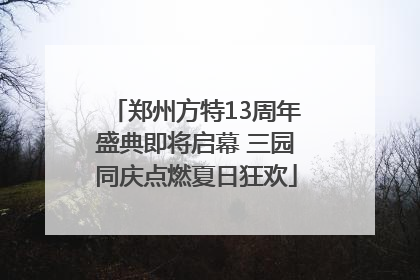 郑州方特13周年盛典即将启幕 三园同庆点燃夏日狂欢