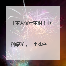 重大资产重组！中科曙光，一字涨停