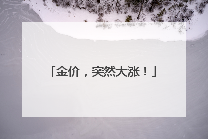 金价，突然大涨！