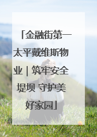 金融街第一太平戴维斯物业｜筑牢安全堤坝 守护美好家园