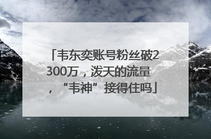 韦东奕账号粉丝破2300万，泼天的流量，“韦神”接得住吗