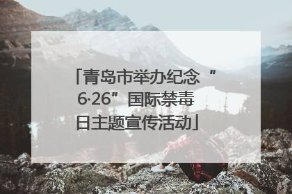 青岛市举办纪念“6·26”国际禁毒日主题宣传活动