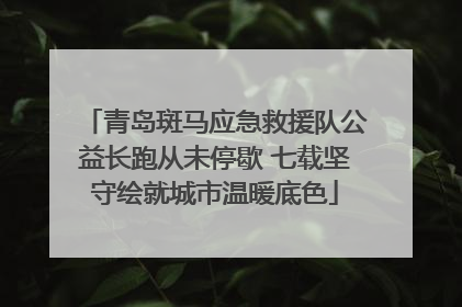 青岛斑马应急救援队公益长跑从未停歇 七载坚守绘就城市温暖底色