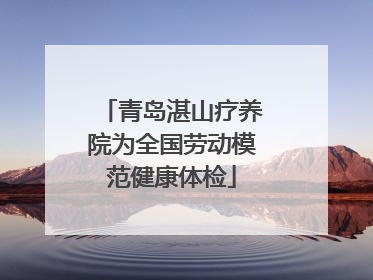 青岛湛山疗养院为全国劳动模范健康体检