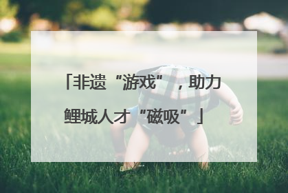 非遗“游戏”，助力鲤城人才“磁吸”