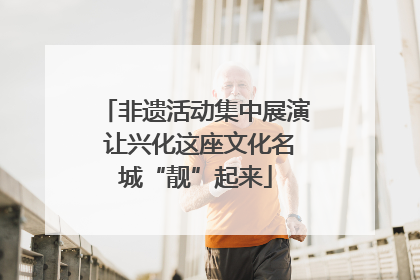 非遗活动集中展演 让兴化这座文化名城“靓”起来