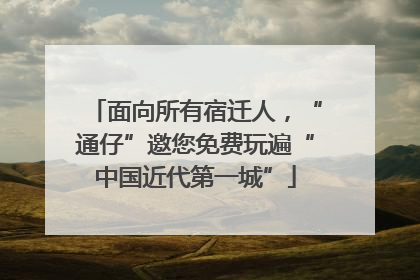 面向所有宿迁人，“通仔”邀您免费玩遍“中国近代第一城”