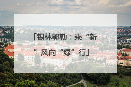 锡林郭勒：乘“新”风向“绿”行