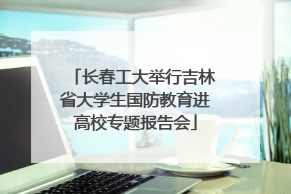 长春工大举行吉林省大学生国防教育进高校专题报告会