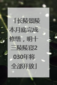 长陵景陵本月底完成修缮，明十三陵陵寝2030年将全部开放