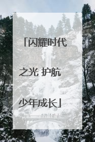 闪耀时代之光 护航少年成长