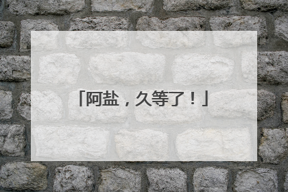 阿盐，久等了！