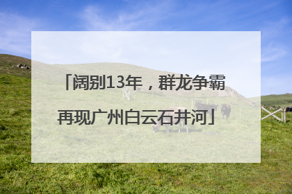 阔别13年，群龙争霸再现广州白云石井河