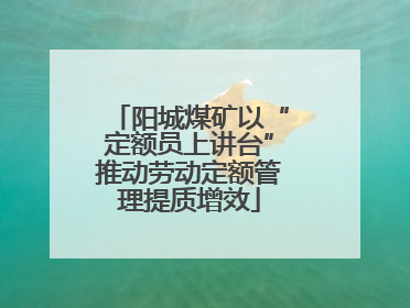 阳城煤矿以“定额员上讲台”推动劳动定额管理提质增效