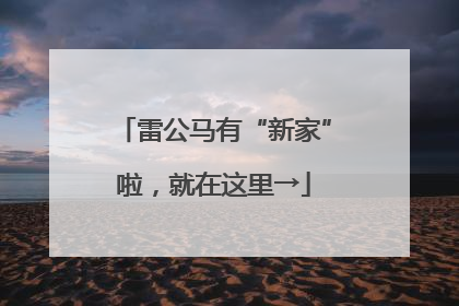 雷公马有“新家”啦，就在这里→