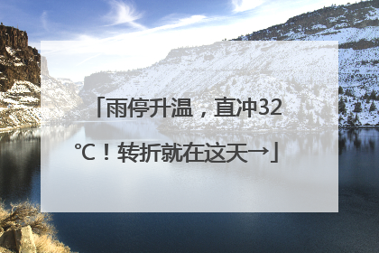 雨停升温，直冲32℃！转折就在这天→