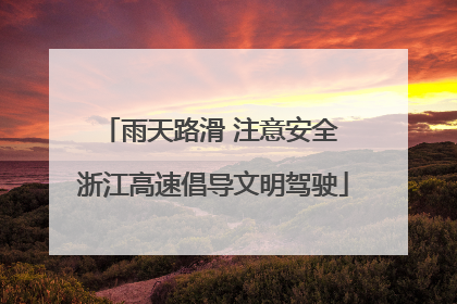 雨天路滑 注意安全 浙江高速倡导文明驾驶