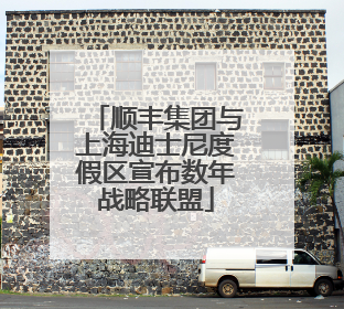顺丰集团与上海迪士尼度假区宣布数年战略联盟